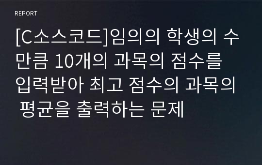 [C소스코드]임의의 학생의 수만큼 10개의 과목의 점수를 입력받아 최고 점수의 과목의 평균을 출력하는 문제