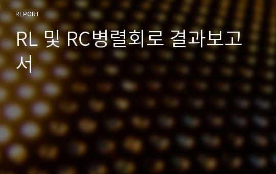 RL 및 RC병렬회로 결과보고서