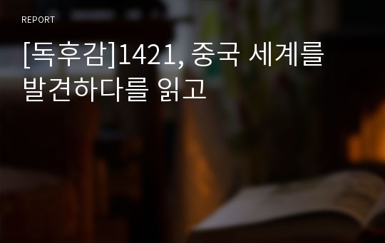 [독후감]1421, 중국 세계를 발견하다를 읽고