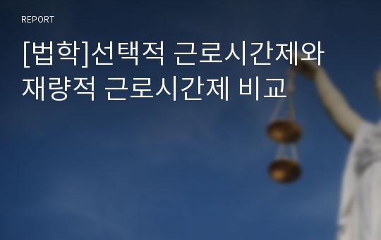 [법학]선택적 근로시간제와 재량적 근로시간제 비교