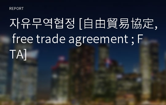 자유무역협정 [自由貿易協定, free trade agreement ; FTA]