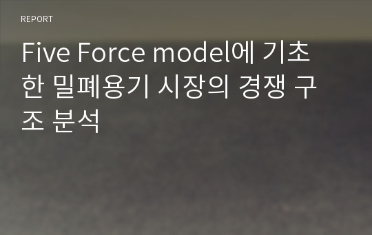 Five Force model에 기초한 밀폐용기 시장의 경쟁 구조 분석