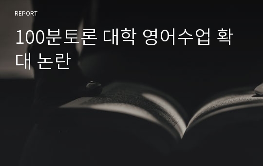 100분토론 대학 영어수업 확대 논란