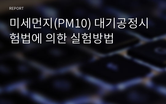 미세먼지(PM10) 대기공정시험법에 의한 실험방법