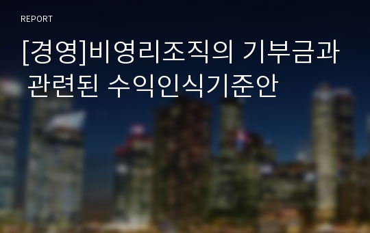 [경영]비영리조직의 기부금과 관련된 수익인식기준안