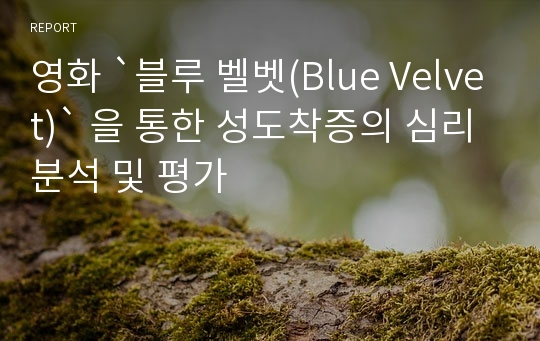 영화 `블루 벨벳(Blue Velvet)` 을 통한 성도착증의 심리분석 및 평가