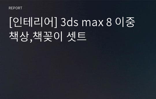 [인테리어] 3ds max 8 이중책상,책꽂이 셋트