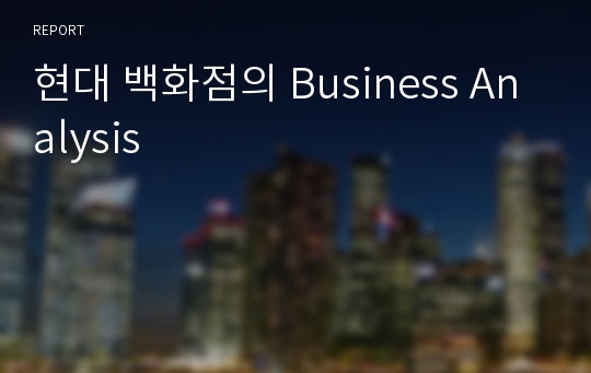 현대 백화점의 Business Analysis