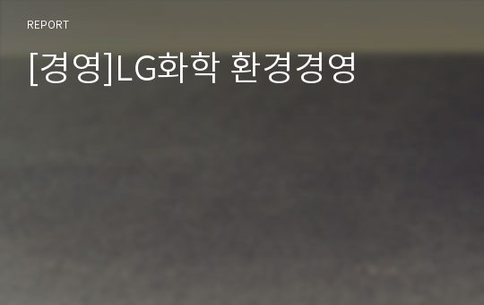 [경영]LG화학 환경경영