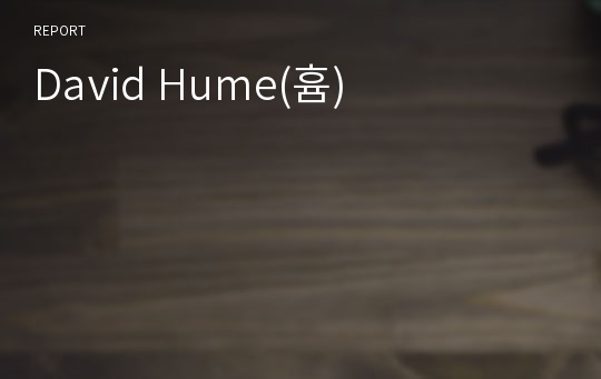 David Hume(흄)