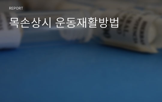 목손상시 운동재활방법