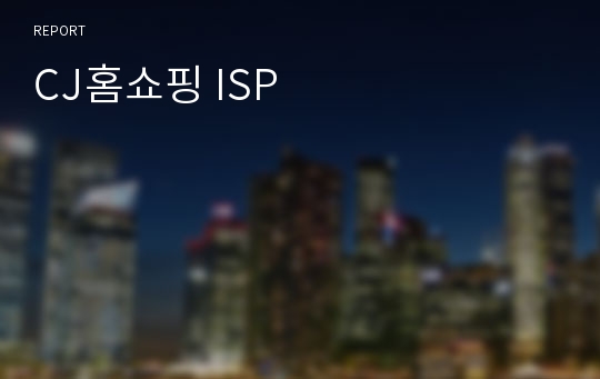 CJ홈쇼핑 ISP