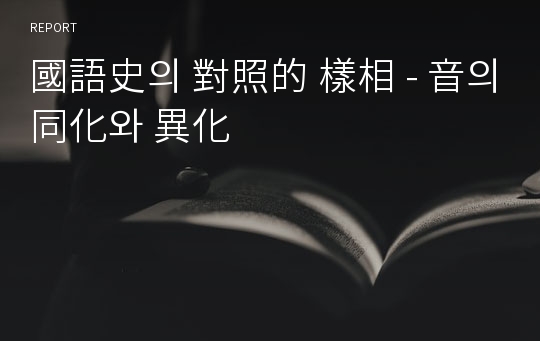 國語史의 對照的 樣相 - 音의 同化와 異化