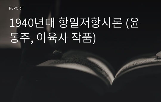 1940년대 항일저항시론 (윤동주, 이육사 작품)