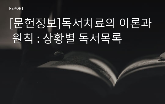 [문헌정보]독서치료의 이론과 원칙 : 상황별 독서목록