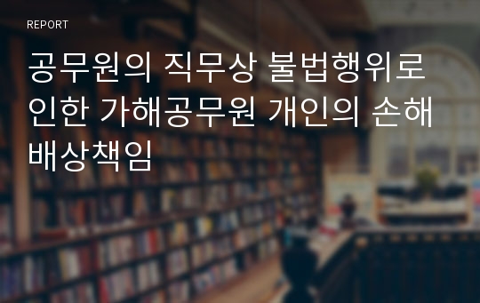 공무원의 직무상 불법행위로 인한 가해공무원 개인의 손해배상책임