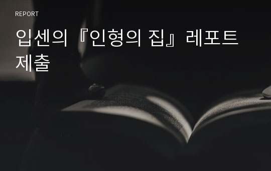 입센의『인형의 집』레포트 제출