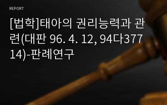 [법학]태아의 권리능력과 관련(대판 96. 4. 12, 94다37714)-판례연구