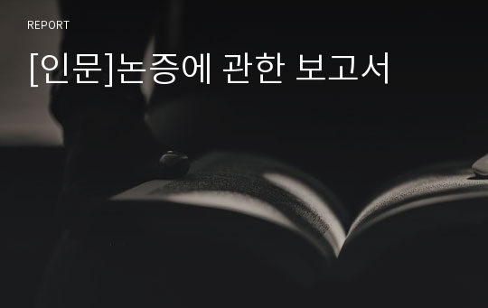 [인문]논증에 관한 보고서