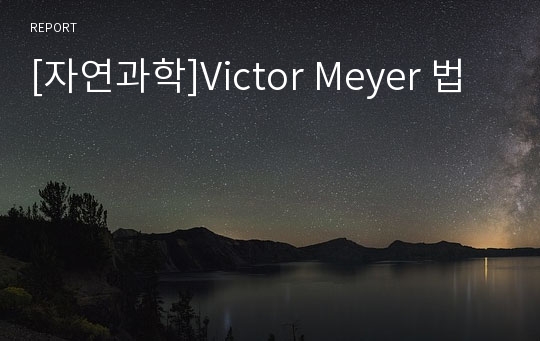 [자연과학]Victor Meyer 법