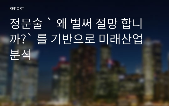 정문술 ` 왜 벌써 절망 합니까?` 를 기반으로 미래산업 분석