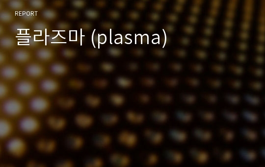 플라즈마 (plasma)