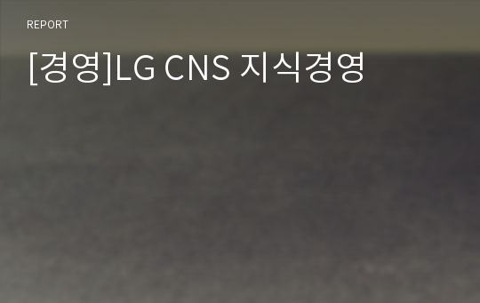 [경영]LG CNS 지식경영