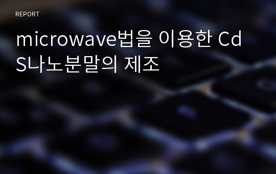 microwave법을 이용한 CdS나노분말의 제조