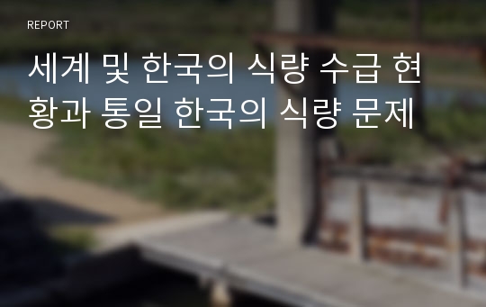 세계 및 한국의 식량 수급 현황과 통일 한국의 식량 문제