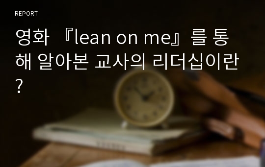영화 『lean on me』를 통해 알아본 교사의 리더십이란?