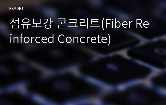 섬유보강 콘크리트(Fiber Reinforced Concrete)