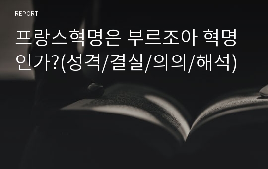 프랑스혁명은 부르조아 혁명인가?(성격/결실/의의/해석)