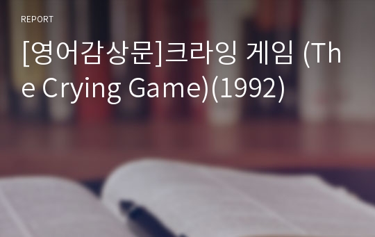 [영어감상문]크라잉 게임 (The Crying Game)(1992)