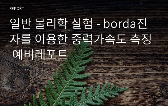 일반 물리학 실험 - borda진자를 이용한 중력가속도 측정 예비레포트