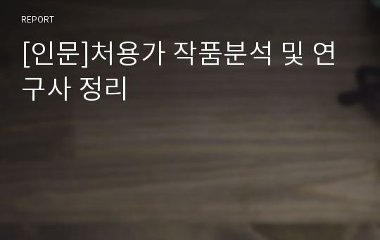 [인문]처용가 작품분석 및 연구사 정리