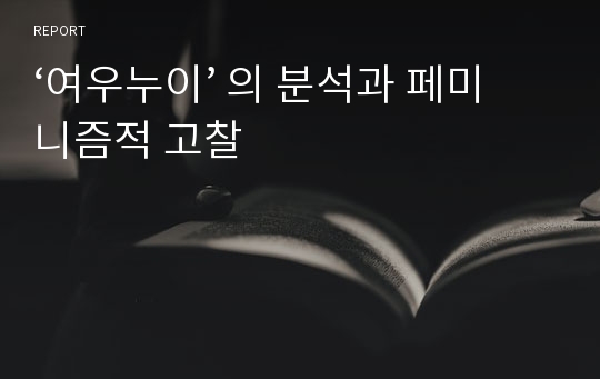 ‘여우누이’ 의 분석과 페미니즘적 고찰