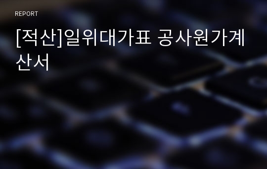 [적산]일위대가표 공사원가계산서