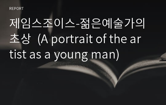 제임스조이스-젊은예술가의초상  (A portrait of the artist as a young man)