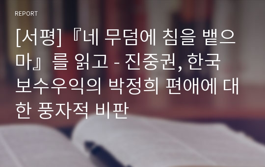 [서평]『네 무덤에 침을 뱉으마』를 읽고 - 진중권, 한국 보수우익의 박정희 편애에 대한 풍자적 비판