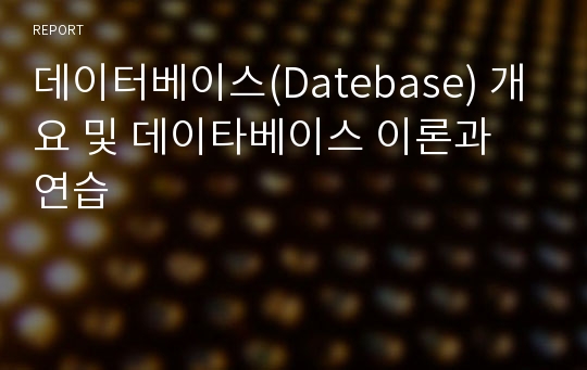 데이터베이스(Datebase) 개요 및 데이타베이스 이론과 연습