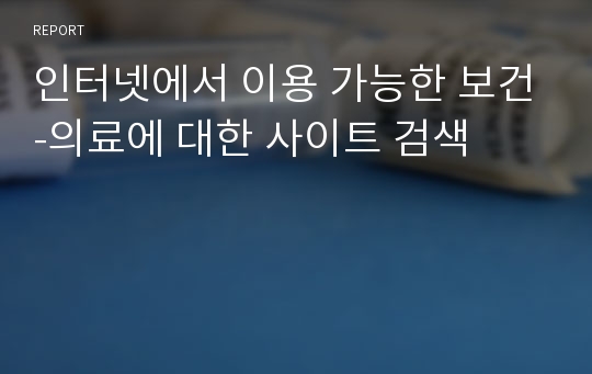 인터넷에서 이용 가능한 보건-의료에 대한 사이트 검색