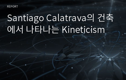 Santiago Calatrava의 건축에서 나타나는 Kineticism