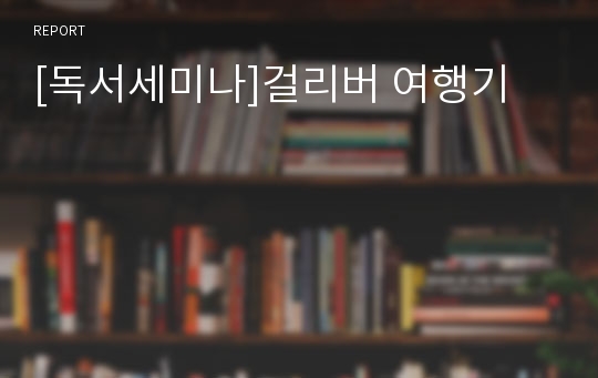 [독서세미나]걸리버 여행기