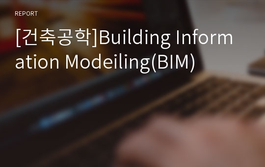 [건축공학]Building Information Modeiling(BIM)