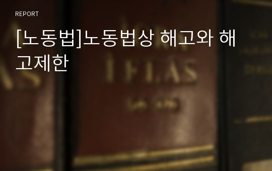 [노동법]노동법상 해고와 해고제한