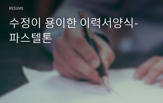 수정이 용이한 이력서양식- 파스텔톤