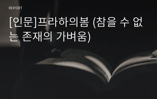 [인문]프라하의봄 (참을 수 없는 존재의 가벼움)