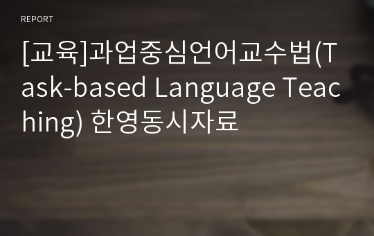 [교육]과업중심언어교수법(Task-based Language Teaching) 한영동시자료