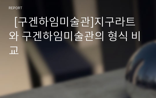   [구겐하임미술관]지구라트와 구겐하임미술관의 형식 비교