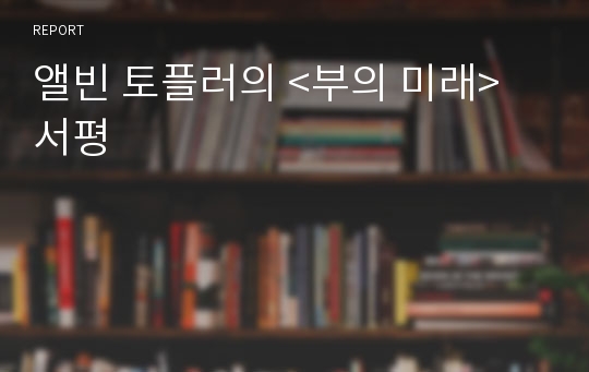 앨빈 토플러의 &lt;부의 미래&gt; 서평